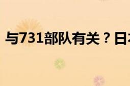 与731部队有关？日本东京发现百余人骨坑！