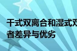 干式双离合和湿式双离合哪个好？全面解析二者差异与优劣