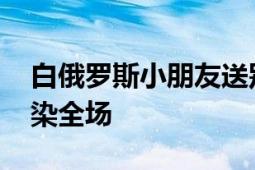 白俄罗斯小朋友送别中国仪仗队 萌娃笑容感染全场