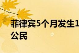 菲律宾5个月发生18起绑架案 大多涉及中国公民