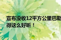 宣布没收12平方公里巴勒斯坦土地 网友：把侵略和霸占说得这么好听！