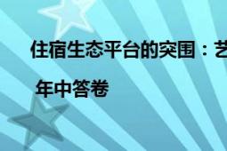 住宿生态平台的突围：艺龙酒店科技拓张与管理之路 | 年中答卷