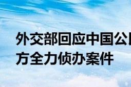 外交部回应中国公民在菲被绑架杀害 敦促菲方全力侦办案件