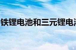 铁锂电池和三元锂电池哪个好：全面对比解析