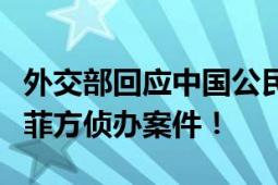 外交部回应中国公民在菲被绑架杀害：已敦促菲方侦办案件！