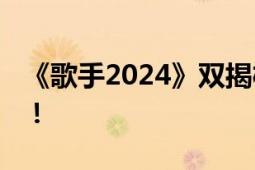 《歌手2024》双揭榜歌手官宣 说唱组合来了！