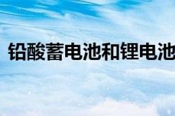 铅酸蓄电池和锂电池哪个好？ 全面对比解析