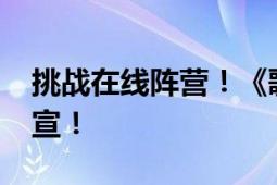 挑战在线阵营！《歌手2024》双揭榜歌手官宣！