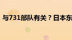 与731部队有关？日本东京发现百余人骨坑！