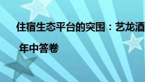 住宿生态平台的突围：艺龙酒店科技拓张与管理之路 | 年中答卷