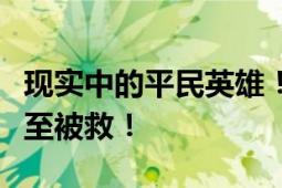 现实中的平民英雄！三男子洪水中托举孕妇直至被救！