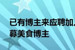 已有博主来应聘加入锅包肉办公室 已开始招募美食博主