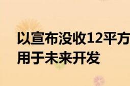 以宣布没收12平方公里巴勒斯坦土地 以方：用于未来开发