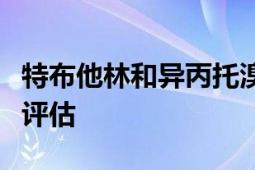 特布他林和异丙托溴铵哪个更好：全面比较与评估