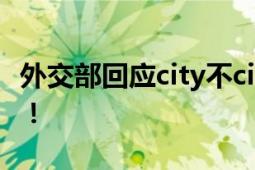 外交部回应city不city走红 欢迎大家到中国来！