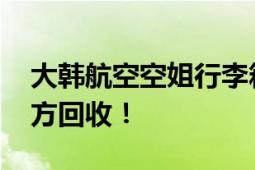 大韩航空空姐行李箱内发现实弹 实弹已被警方回收！