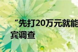 “先打20万元就能喝上水了” FBI飞赴菲律宾调查