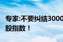 专家:不要纠结3000点是否能守住 应多看成熟股指数！