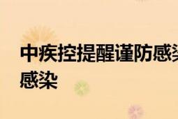 中疾控提醒谨防感染血吸虫病 接触10秒即可感染