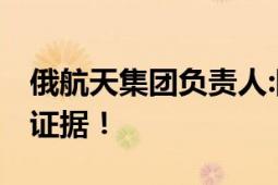 俄航天集团负责人:阿波罗登月为真的 有实际证据！