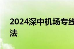 2024深中机场专线优惠票购买时间+购买方法