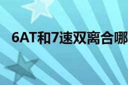 6AT和7速双离合哪个更好？全面对比解析