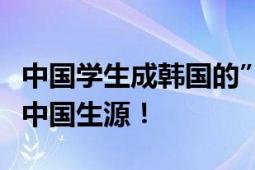 中国学生成韩国的”救星”了！韩国高中盯上中国生源！