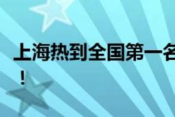 上海热到全国第一名 徐家汇体感温度44.1℃！！