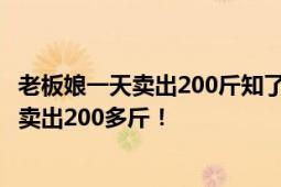 老板娘一天卖出200斤知了日入过万 夏季专属“美食” 一天卖出200多斤！