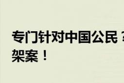 专门针对中国公民？菲律宾5个月发生18起绑架案！