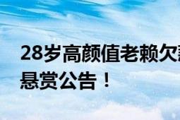 28岁高颜值老赖欠款600余万 法院发布60万悬赏公告！