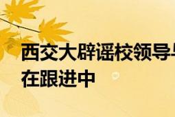 西交大辟谣校领导与学生不正当关系 警方正在跟进中