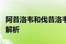 阿昔洛韦和伐昔洛韦哪个效果好？药品比较与解析