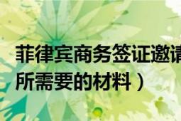 菲律宾商务签证邀请函能代办吗（商务签办理所需要的材料）