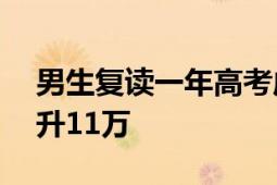 男生复读一年高考成绩涨380分 全省位次提升11万