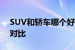 SUV和轿车哪个好开？车型特点与驾驶体验对比