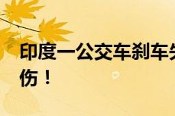 印度一公交车刹车失灵乘客跳车 至少10人受伤！