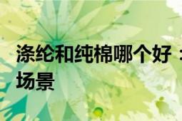 涤纶和纯棉哪个好：对比解析面料特性与使用场景