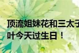 顶流姐妹花和三太子又大一岁了！萌兰和花和叶今天过生日！