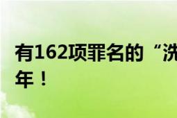 有162项罪名的“洗米华”周焯华确定获刑18年！