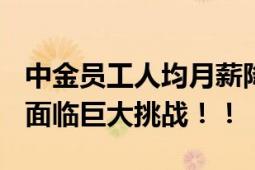 中金员工人均月薪降至3.5万元 传统金融服务面临巨大挑战！！