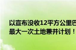 以宣布没收12平方公里巴勒斯坦土地 以色列非政府组织：最大一次土地兼并计划！