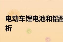 电动车锂电池和铅酸电池哪个好：全面对比解析