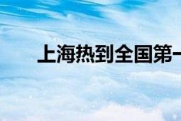 上海热到全国第一名 最高已达39.5℃