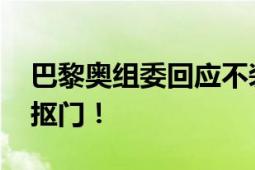 巴黎奥组委回应不装空调 网友：说难听点是抠门！