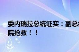 委内瑞拉总统证实：副总统被树木砸伤 伤势很重 目前在医院抢救！！