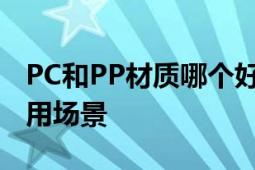 PC和PP材质哪个好：对比解析其优缺点及应用场景