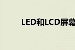 LED和LCD屏幕哪个好：对比解析