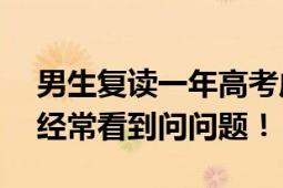 男生复读一年高考成绩涨380分 老师：下课经常看到问问题！