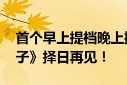 首个早上提档晚上撤档的电影 王俊凯《野孩子》择日再见！